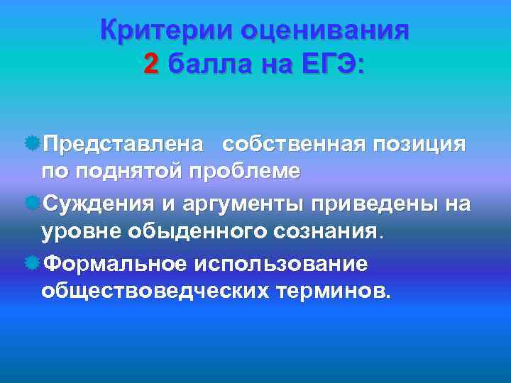 Критерии оценивания 2 балла на ЕГЭ: ®Представлена собственная позиция по поднятой проблеме ®Суждения и