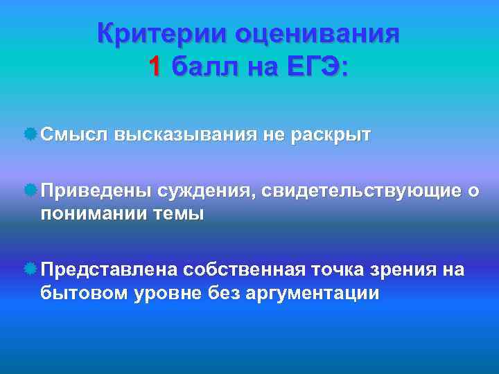 Критерии оценивания 1 балл на ЕГЭ: ® Смысл высказывания не раскрыт ® Приведены суждения,