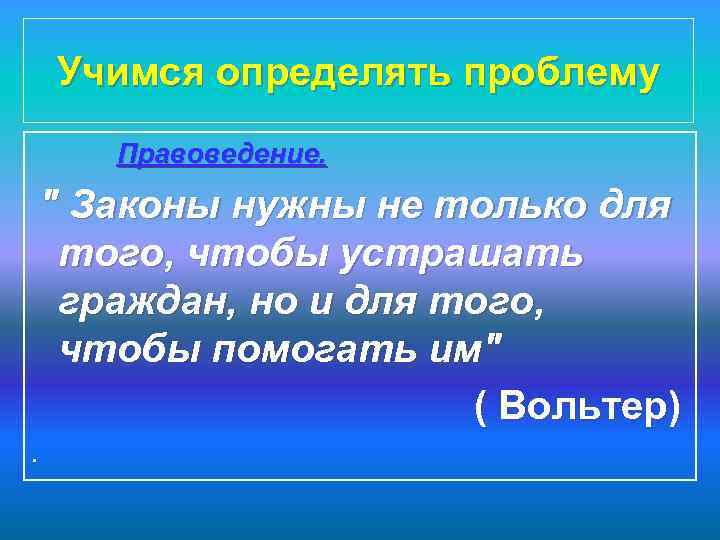 Учимся определять проблему Правоведение. " Законы нужны не только для того, чтобы устрашать граждан,