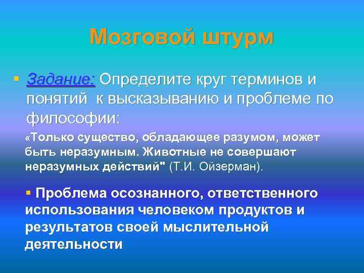 Мозговой штурм § Задание: Определите круг терминов и понятий к высказыванию и проблеме по