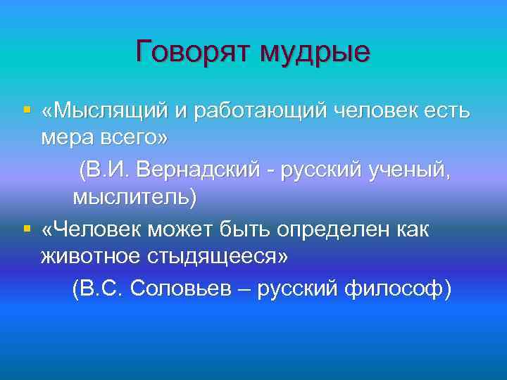 Говорят мудрые § «Мыслящий и работающий человек есть мера всего» (В. И. Вернадский -