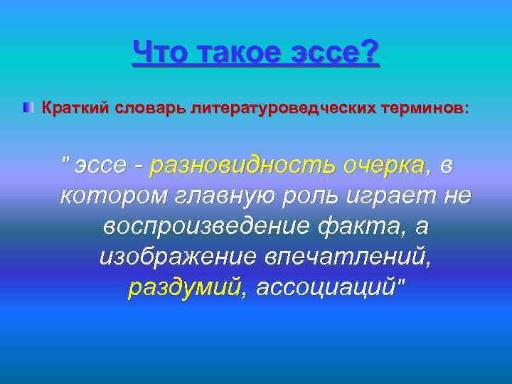 Что такое эссе? Краткий словарь литературоведческих терминов: " эссе - разновидность очерка, в котором