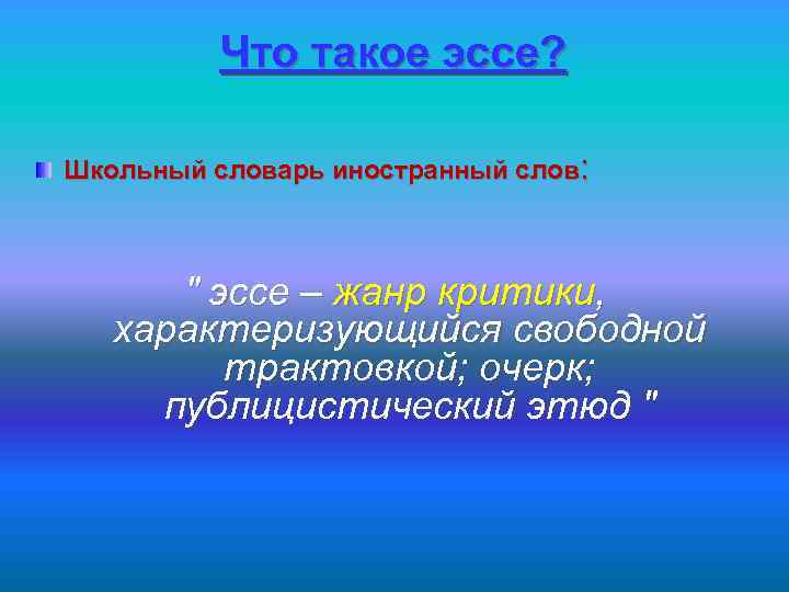 Что такое эссе? Школьный словарь иностранный слов: " эссе – жанр критики, характеризующийся свободной