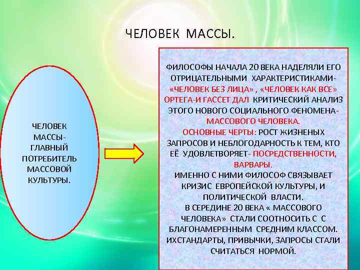 ЧЕЛОВЕК МАССЫ. ЧЕЛОВЕК МАССЫГЛАВНЫЙ ПОТРЕБИТЕЛЬ МАССОВОЙ КУЛЬТУРЫ. ФИЛОСОФЫ НАЧАЛА 20 ВЕКА НАДЕЛЯЛИ ЕГО ОТРИЦАТЕЛЬНЫМИ