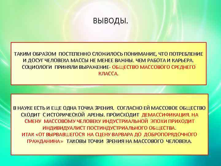 ВЫВОДЫ. ТАКИМ ОБРАЗОМ ПОСТЕПЕННО СЛОЖИЛОСЬ ПОНИМАНИЕ, ЧТО ПОТРЕБЛЕНИЕ И ДОСУГ ЧЕЛОВЕКА МАССЫ НЕ МЕНЕЕ