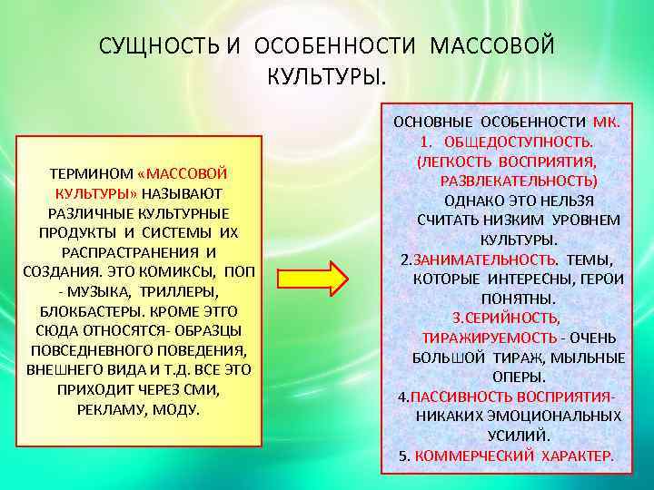 СУЩНОСТЬ И ОСОБЕННОСТИ МАССОВОЙ КУЛЬТУРЫ. ТЕРМИНОМ «МАССОВОЙ КУЛЬТУРЫ» НАЗЫВАЮТ РАЗЛИЧНЫЕ КУЛЬТУРНЫЕ ПРОДУКТЫ И СИСТЕМЫ