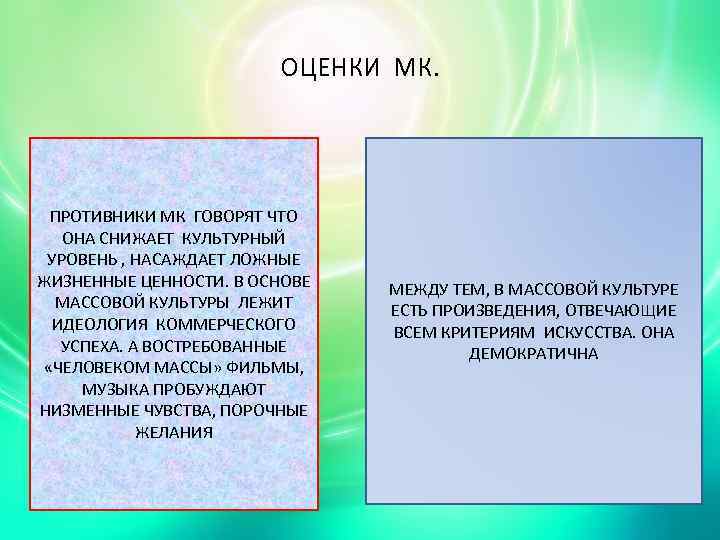 ОЦЕНКИ МК. ПРОТИВНИКИ МК ГОВОРЯТ ЧТО ОНА СНИЖАЕТ КУЛЬТУРНЫЙ УРОВЕНЬ , НАСАЖДАЕТ ЛОЖНЫЕ ЖИЗНЕННЫЕ