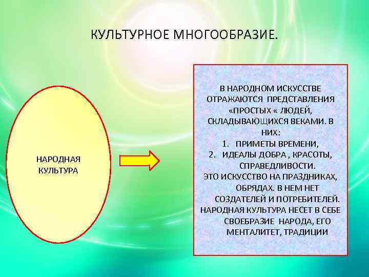 КУЛЬТУРНОЕ МНОГООБРАЗИЕ. НАРОДНАЯ КУЛЬТУРА В НАРОДНОМ ИСКУССТВЕ ОТРАЖАЮТСЯ ПРЕДСТАВЛЕНИЯ «ПРОСТЫХ « ЛЮДЕЙ, СКЛАДЫВАЮЩИХСЯ ВЕКАМИ.