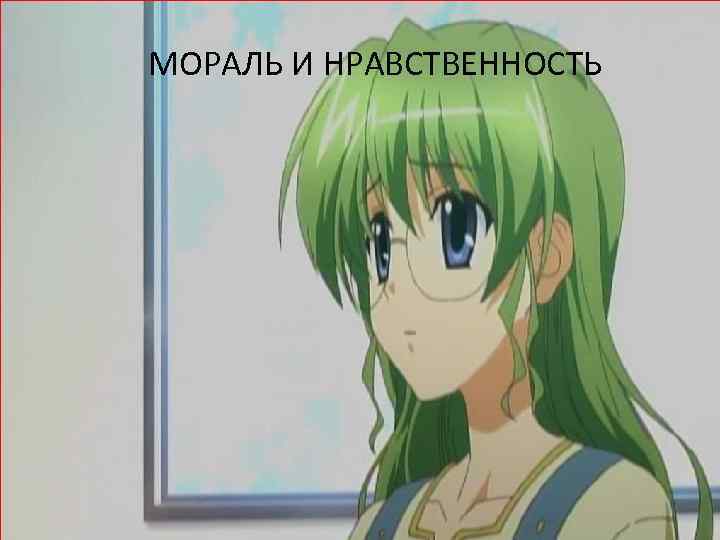 МОРАЛЬ И НРАВСТВЕННОСТЬ 