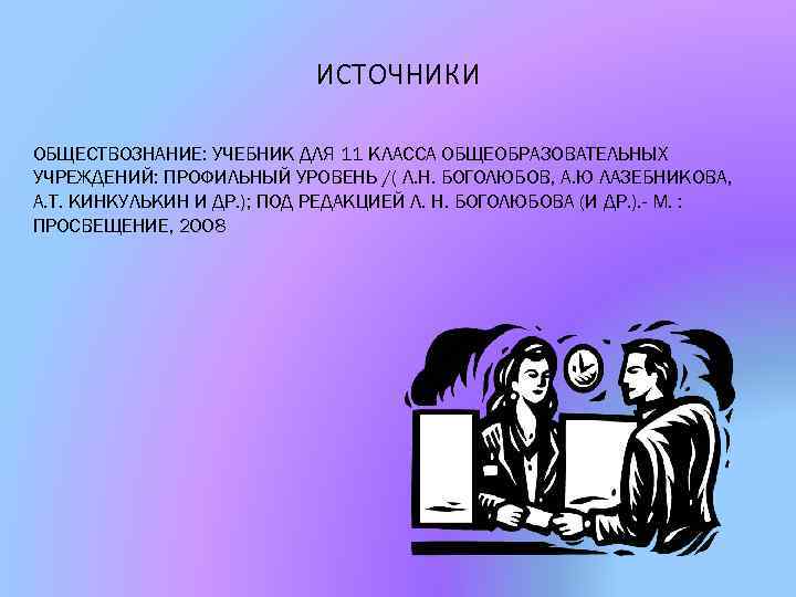 ИСТОЧНИКИ ОБЩЕСТВОЗНАНИЕ: УЧЕБНИК ДЛЯ 11 КЛАССА ОБЩЕОБРАЗОВАТЕЛЬНЫХ УЧРЕЖДЕНИЙ: ПРОФИЛЬНЫЙ УРОВЕНЬ /( Л. Н. БОГОЛЮБОВ,
