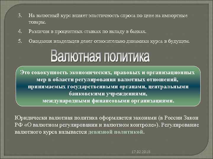 3. На валютный курс влияет эластичность спроса по цене на импортные товары. 4. Различия