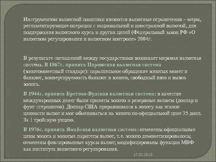 Инструментом валютной политики являются валютные ограничения – меры, регламентирующие операции с национальной и иностранной