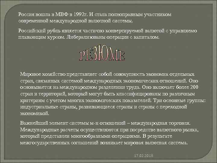 Россия вошла в МВФ в 1992 г. И стала полноправным участником современной международной валютной