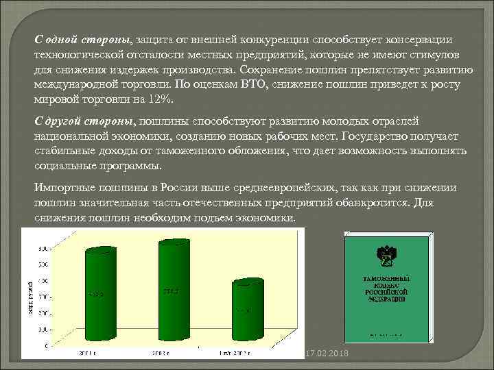 С одной стороны, защита от внешней конкуренции способствует консервации технологической отсталости местных предприятий, которые