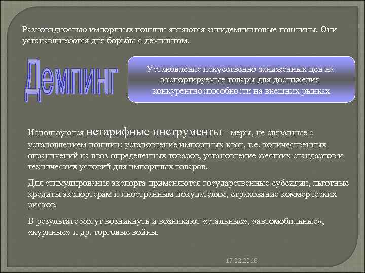 Разновидностью импортных пошлин являются антидемпинговые пошлины. Они устанавливаются для борьбы с демпингом. Установление искусственно