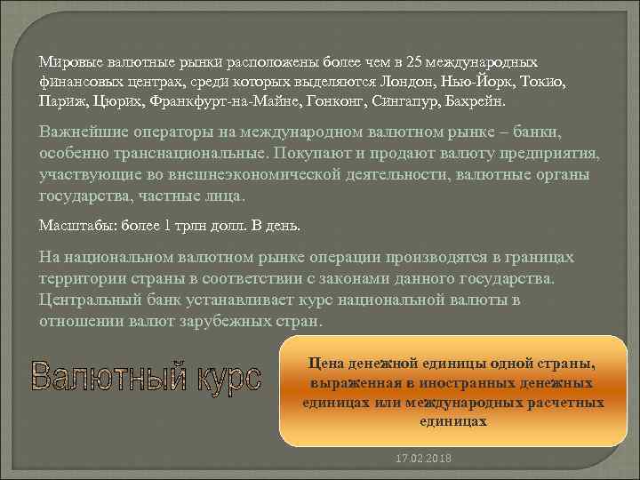 Мировые валютные рынки расположены более чем в 25 международных финансовых центрах, среди которых выделяются