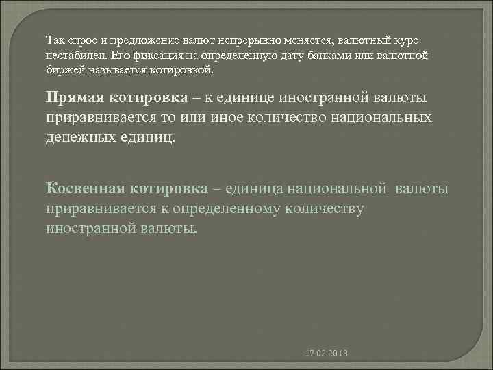 Так спрос и предложение валют непрерывно меняется, валютный курс нестабилен. Его фиксация на определенную