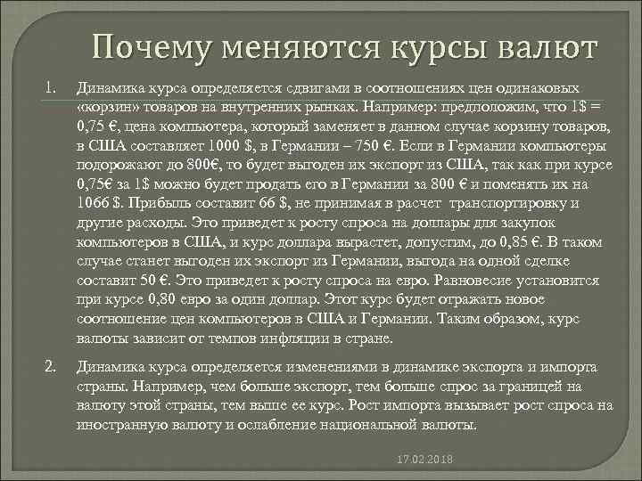 Почему меняются курсы валют 1. Динамика курса определяется сдвигами в соотношениях цен одинаковых «корзин»