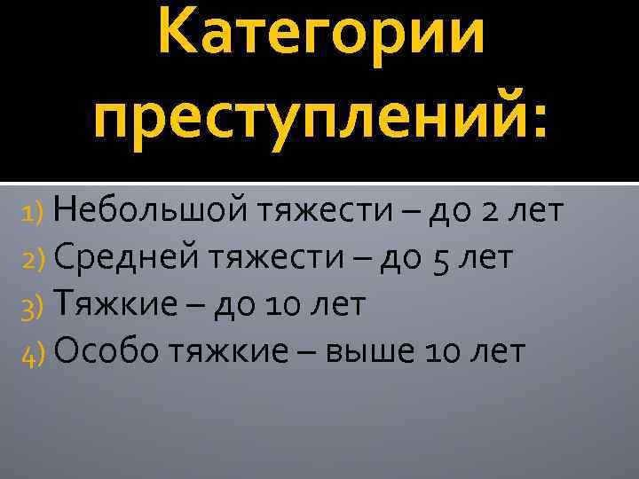 Категории преступлений: 1) Небольшой тяжести – до 2 лет 2) Средней тяжести – до