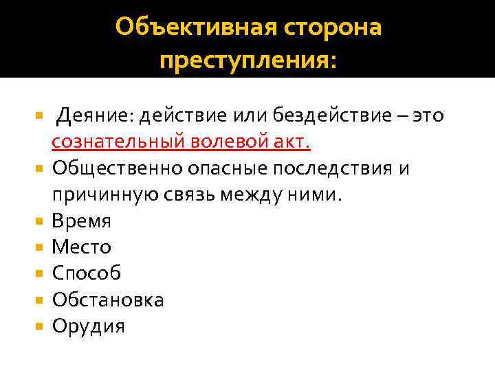 Состав объективной стороны. Объективная сторона в уголовном праве. Объективная сторона действие или бездействие. Объективная сторона преступления деяние. Структура объективной стороны преступления.