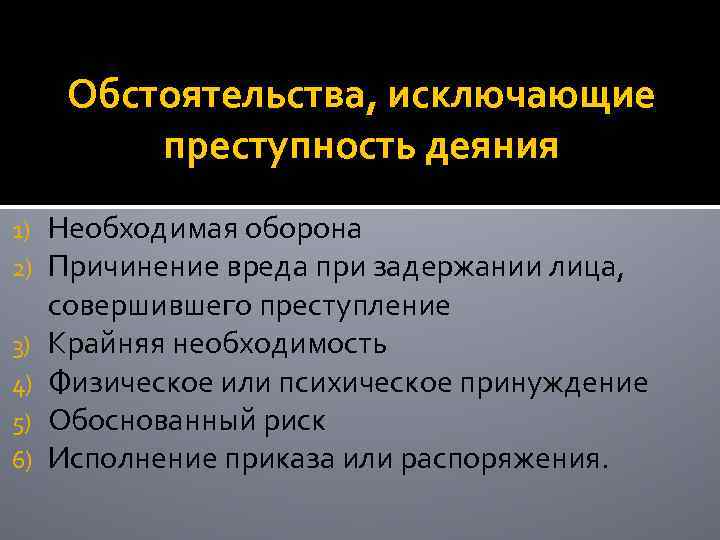 Обстоятельства, исключающие преступность деяния 1) 2) 3) 4) 5) 6) Необходимая оборона Причинение вреда