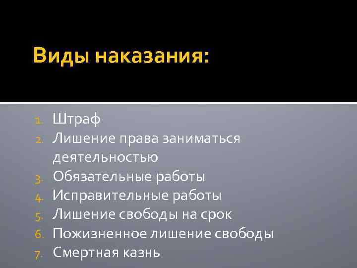 Виды наказания: 1. 2. 3. 4. 5. 6. 7. Штраф Лишение права заниматься деятельностью