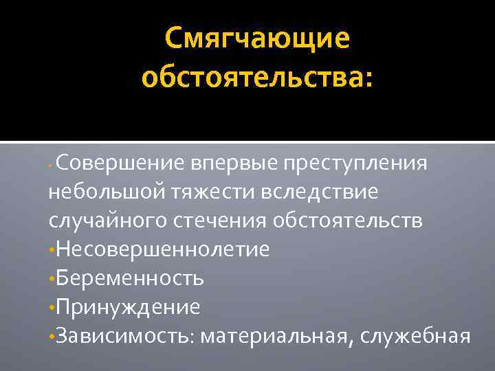 Смягчающие обстоятельства: Совершение впервые преступления небольшой тяжести вследствие случайного стечения обстоятельств • Несовершеннолетие •