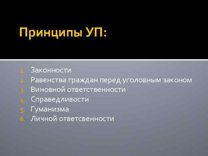 Принципы УП: 1. 2. 3. 4. 5. 6. Законности Равенства граждан перед уголовным законом