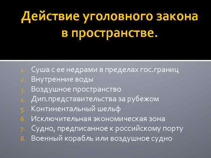 Действующее уголовное законодательство