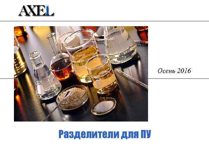 Осень 2016 Разделители для ПУ 