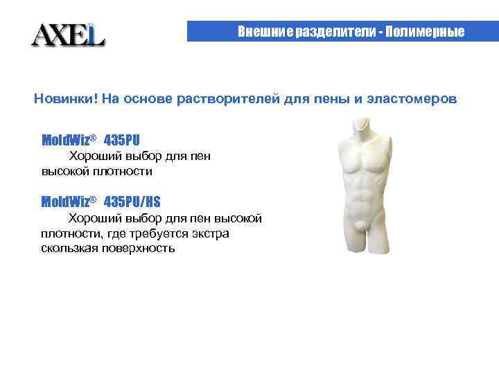 Внешние разделители - Полимерные ic Новинки! На основе растворителей для пены и эластомеров Mold.