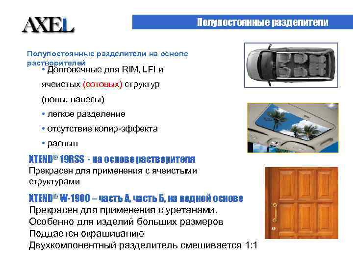 Полупостоянные разделители на основе растворителей • Долговечные для RIM, LFI и ячеистых (сотовых) структур