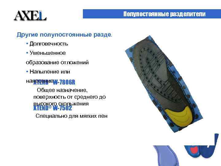 Полупостоянные разделители Другие полупостоянные разделители на водной основе • Долговечность • Уменьшенное образование отложений