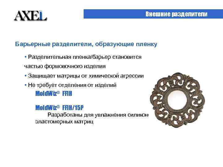 Внешние разделители Барьерные разделители, образующие пленку • Разделительная пленка/барьер становится частью формовочного изделия •