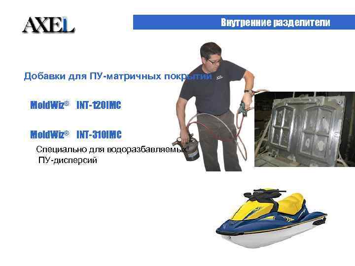 Внутренние разделители Добавки для ПУ-матричных покрытий Mold. Wiz® INT-120 IMC Mold. Wiz® INT-310 IMC