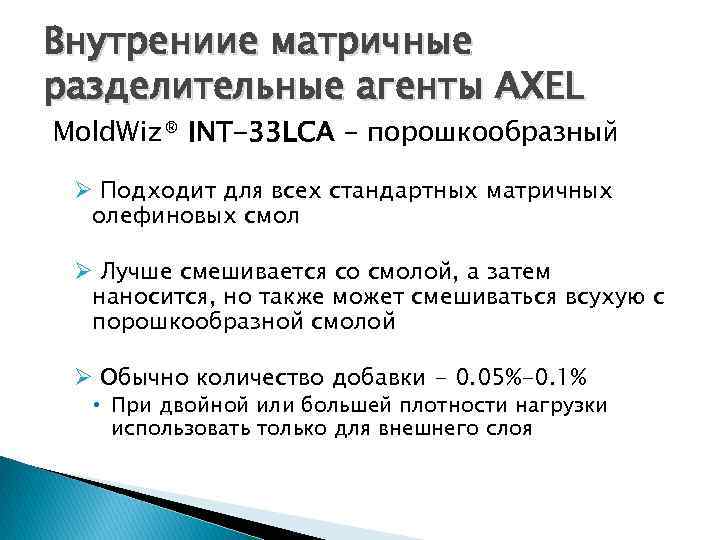 Внутрениие матричные разделительные агенты AXEL Mold. Wiz® INT-33 LCA - порошкообразный Ø Подходит для