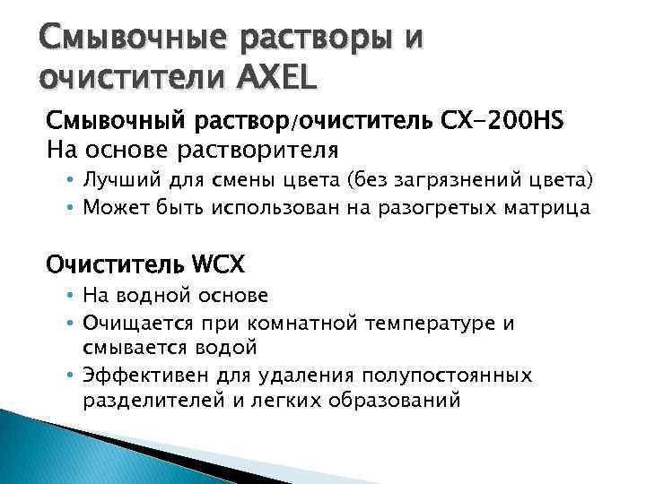 Смывочные растворы и очистители AXEL Смывочный раствор/очиститель CX-200 HS На основе растворителя • Лучший
