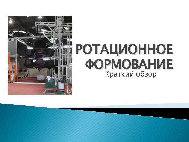 РОТАЦИОННОЕ ФОРМОВАНИЕ Краткий обзор 