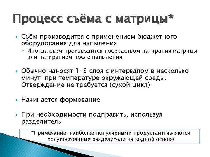 Процесс съёма с матрицы* Съём производится с применением бюджетного оборудования для напыления ◦ Иногда