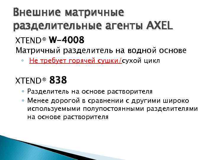 Внешние матричные разделительные агенты AXEL XTEND® W-4008 Матричный разделитель на водной основе ◦ Не