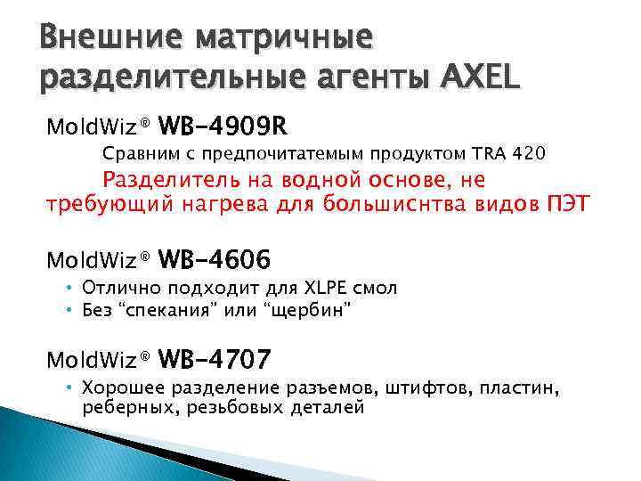 Внешние матричные разделительные агенты AXEL Mold. Wiz® WB-4909 R Сравним с предпочитатемым продуктом TRA