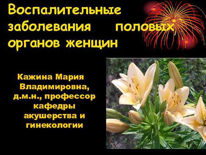 Воспалительные заболевания половых органов женщин Кажина Мария Владимировна, д. м. н. , профессор кафедры