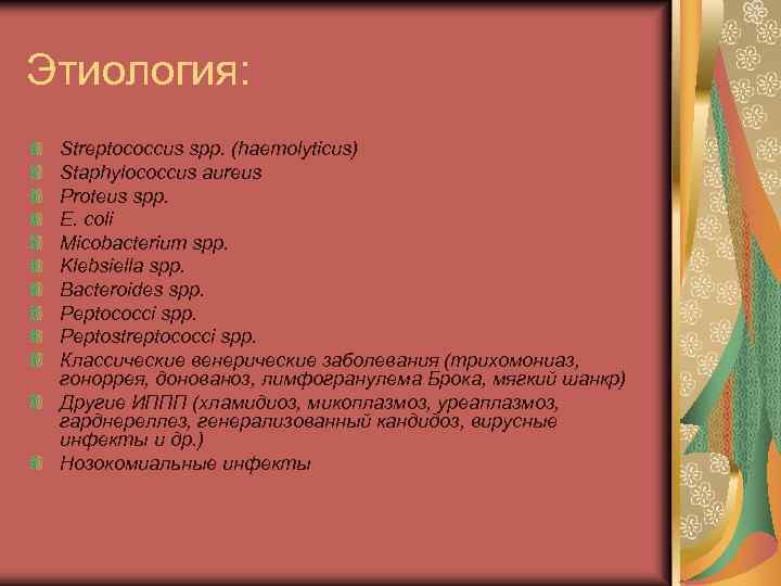 Этиология: Streptococcus spp. (haemolyticus) Staphylococcus aureus Proteus spp. E. сoli Micobacterium spp. Klebsiella spp.