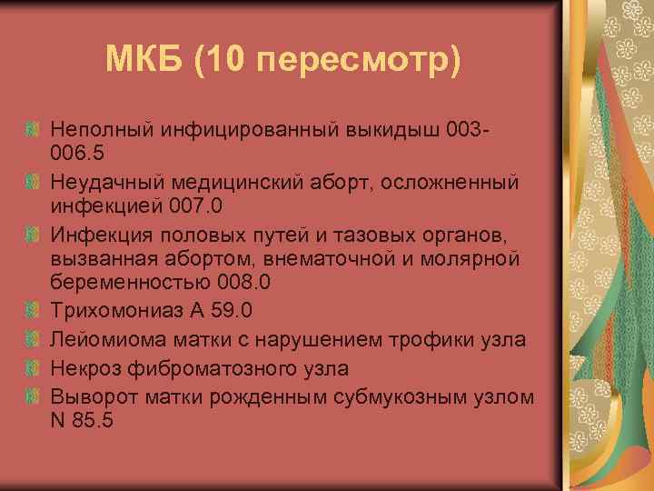 МКБ (10 пересмотр) Неполный инфицированный выкидыш 003006. 5 Неудачный медицинский аборт, осложненный инфекцией 007.