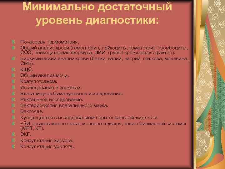 Минимально достаточный уровень диагностики: Почасовая термометрия. Общий анализ крови (гемоглобин, лейкоциты, гематокрит, тромбоциты, СОЭ,