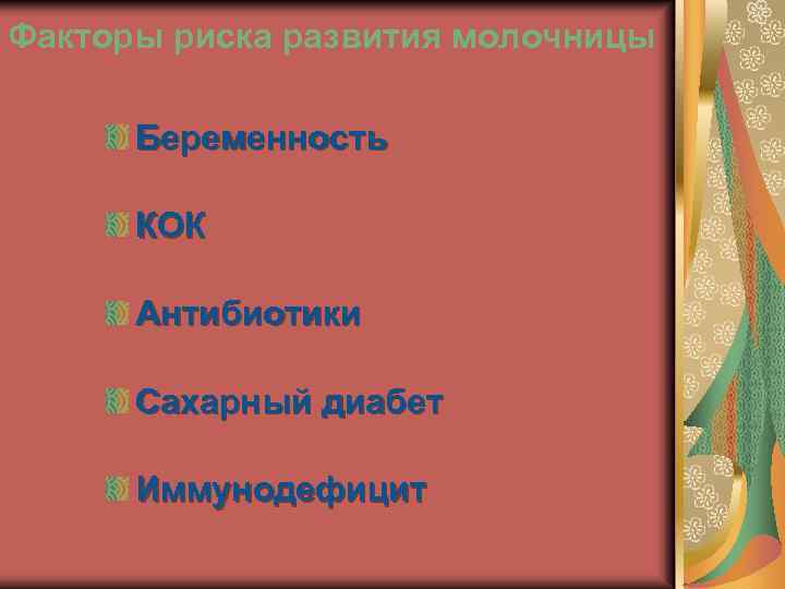 Факторы риска развития молочницы Беременность КОК Антибиотики Сахарный диабет Иммунодефицит 