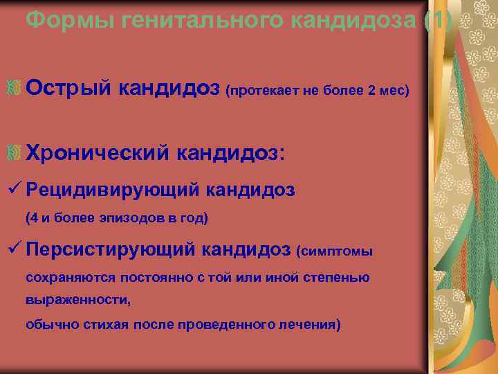 Формы генитального кандидоза (1) Острый кандидоз (протекает не более 2 мес) Хронический кандидоз: ü