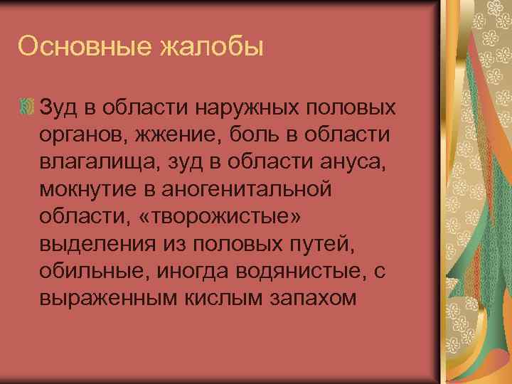 Основные жалобы Зуд в области наружных половых органов, жжение, боль в области влагалища, зуд