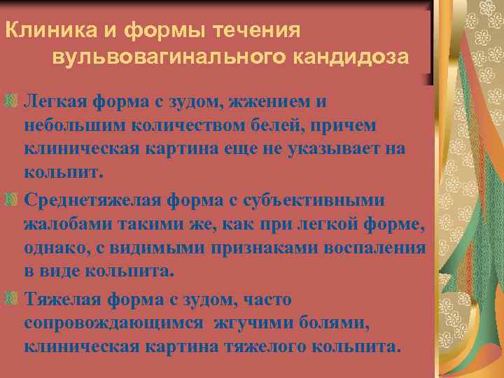 Клиника и формы течения вульвовагинального кандидоза Легкая форма с зудом, жжением и небольшим количеством