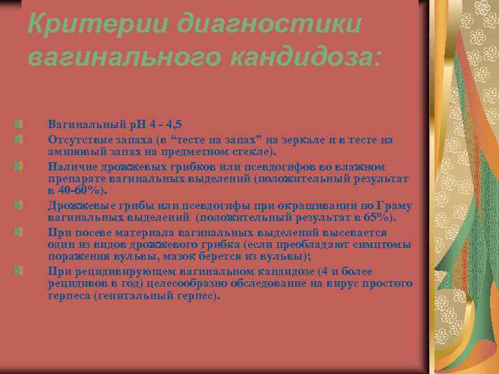 Критерии диагностики вагинального кандидоза: Вагинальный р. Н 4 - 4, 5 Отсутствие запаха (в